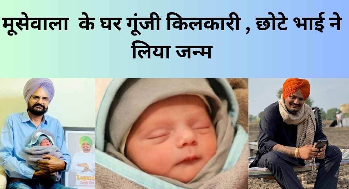 Moosewala Parents blessed with baby boy